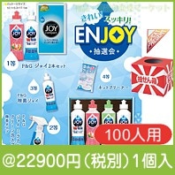 きれい！スッキリ！ＥＮＪＯＹ抽選会100人用|イベント・抽選セット
