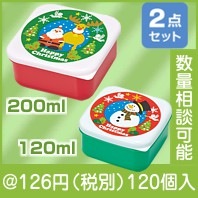 ハッピークリスマス保存容器（2コセット)