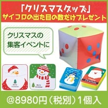 「クリスマスグッズ」サイコロの出た目の数だけプレゼント！