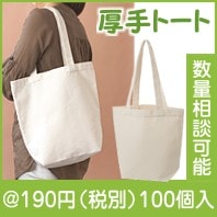 厚手トートバッグ|100円〜199円|予算で選ぶ