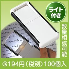 ライト付ルーペ(白）