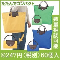 折りたたみビッグトート(ファスナー付）|200円〜299円|予算で選ぶ
