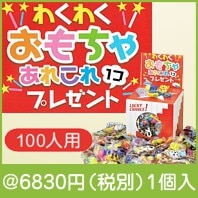 おもちゃあれこれプレゼント100人用