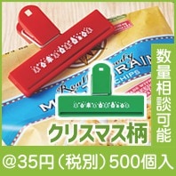 クリスマス・マルチクリップ|クリスマスの粗品