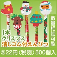 クリスマス消しゴム付えんぴつ|クリスマスの粗品
