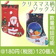 クリスマス柄ソックス|クリスマスの粗品