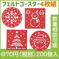クリスマス・フェルトコースター４Ｐ|クリスマスの粗品