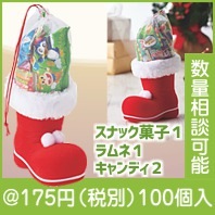 クリスマス お菓子ブーツ|クリスマスの粗品