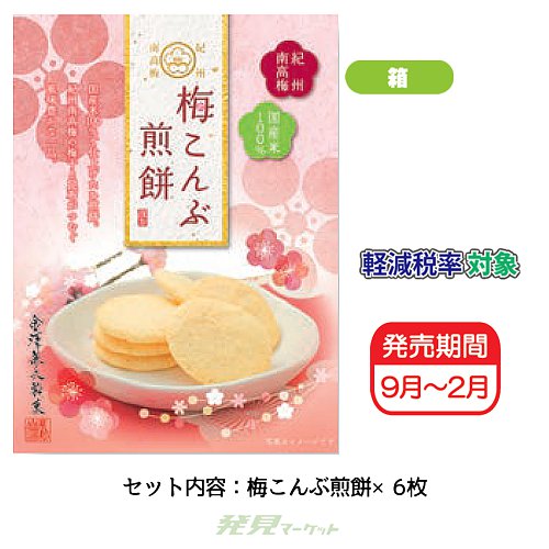 即発送 うめこぶページ 梅こんぶ煎餅小箱 | 粗品と景品の発見マーケット