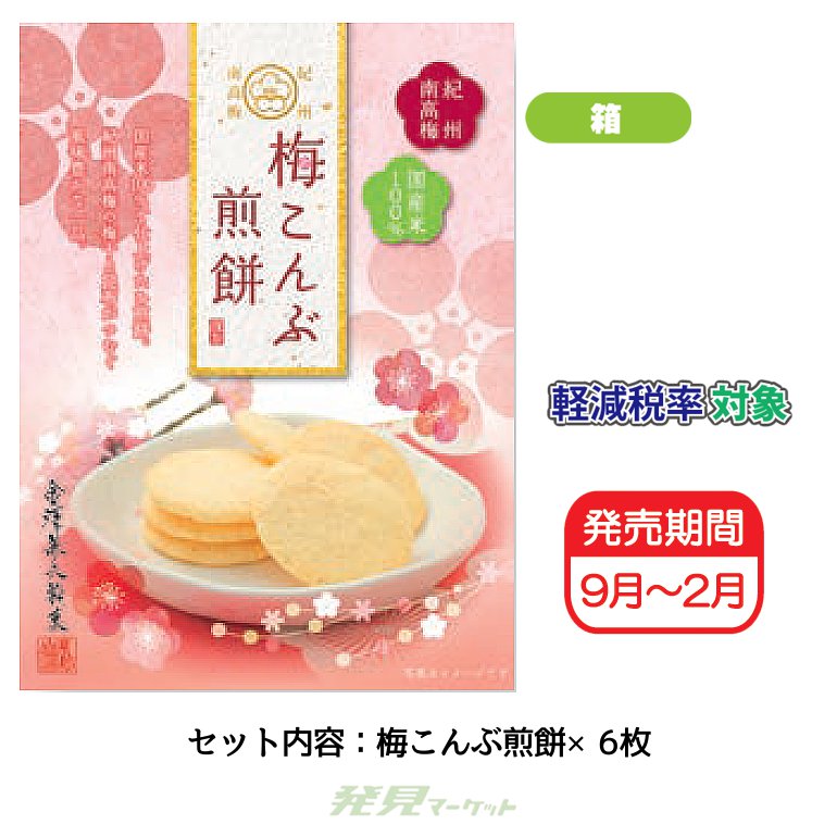 梅こんぶ煎餅小箱 | 粗品と景品の発見マーケット