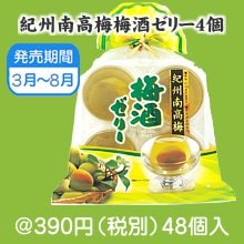 巾着紀州南高梅梅酒ゼリー(4ケ)|300円〜399円|予算で選ぶ