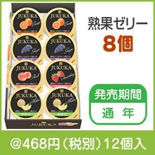 熟果ゼリーギフト（８ケ）