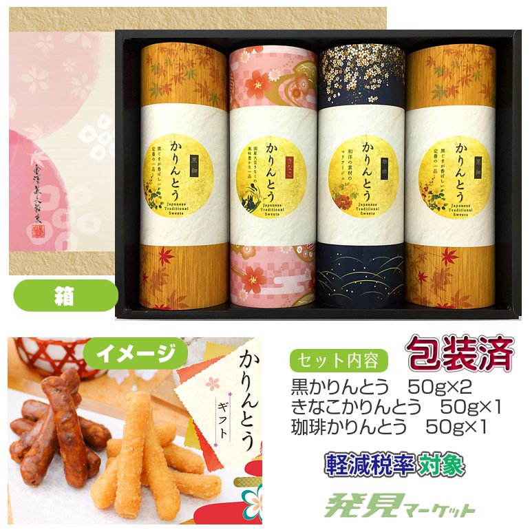 かりんとうギフト（MKT-20R） | 粗品と景品の発見マーケット