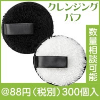 ウォータークレンジングパフ|50円〜99円|予算で選ぶ
