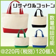 セルトナ・リサイクルコットンランチトート|200円〜299円|予算で選ぶ