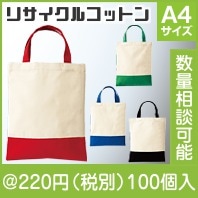 セルトナ・リサイクルコットンA4トート|200円〜299円|予算で選ぶ
