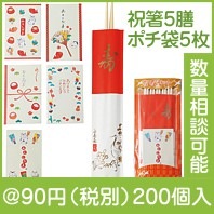 祝い箸・ポチ袋セット5P|干支正月の粗品