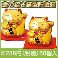 金の招き猫貯金箱|200円〜299円|予算で選ぶ