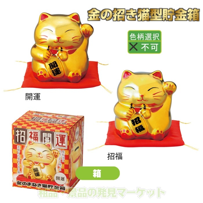 金の招き猫貯金箱 | 粗品と景品の発見マーケット