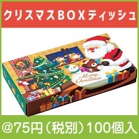 クリスマスBOXティッシュ|クリスマスの粗品