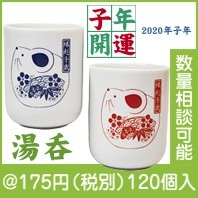 丸湯呑 縁起 子|干支正月の粗品