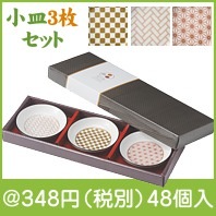 金銀銅 伝統和柄小皿三枚揃え|300円〜399円|予算で選ぶ