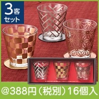 金銀銅 伝統和柄グラス三客揃え|300円〜399円|予算で選ぶ