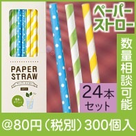 ペーパーストロー 24本入|50円〜99円|予算で選ぶ