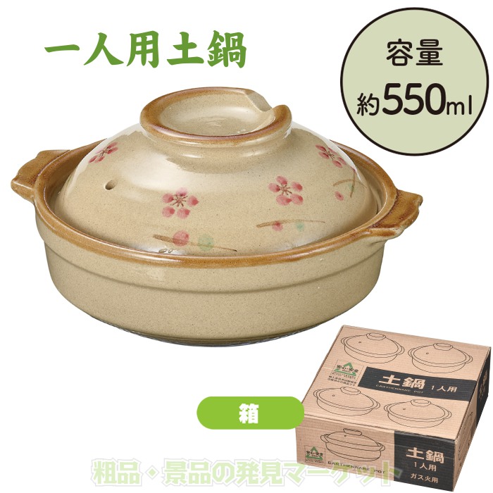 枝梅 一人用土鍋 | 粗品と景品の発見マーケット