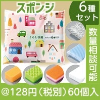 くらし快適 スポンジ6種セット