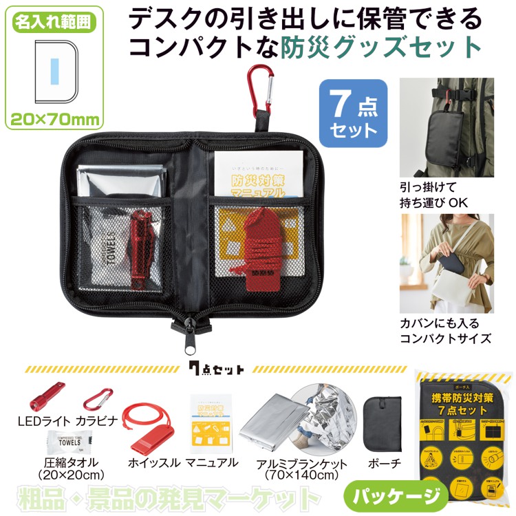 専用出品ホーチエンシスセット➕サービス ポーチ入 携帯防災対策7点セット | 粗品と景品の発見マーケット