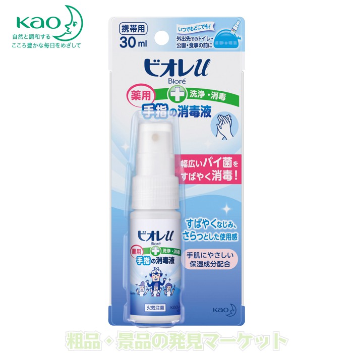ビオレU手指の消毒液 携帯用30ml | 粗品と景品の発見マーケット
