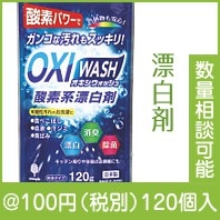 OXI WASH(オキシウォッシュ)酸素系漂白剤120g|100円〜199円|予算で選ぶ