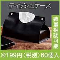 スタイリッシュ　ティッシュケース