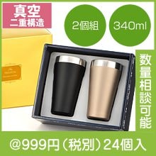 プレミアム真空ステンレスペアタンブラー|900円〜999円|予算で選ぶ