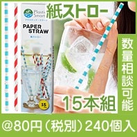 プラスチックスマート　紙ストロー15本組|50円〜99円|予算で選ぶ