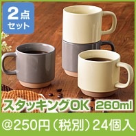 スタッキングマグ2個組