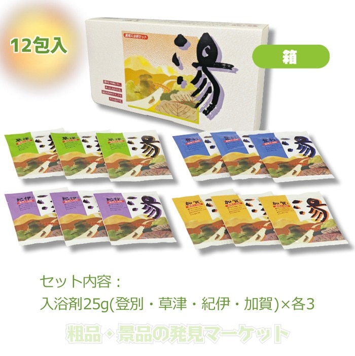 薬用入浴剤 湯12包セット | 粗品と景品の発見マーケット