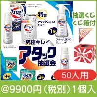 究極キレイ　アタック抽選会50人用|イベント・抽選セット