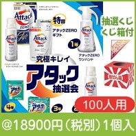 究極キレイ　アタック抽選会100人用|イベント・抽選セット