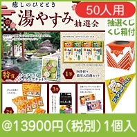 癒しのひととき　湯やすみ抽選会50人用|イベント・抽選セット