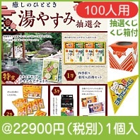 癒しのひととき　湯やすみ抽選会100人用|イベント・抽選セット
