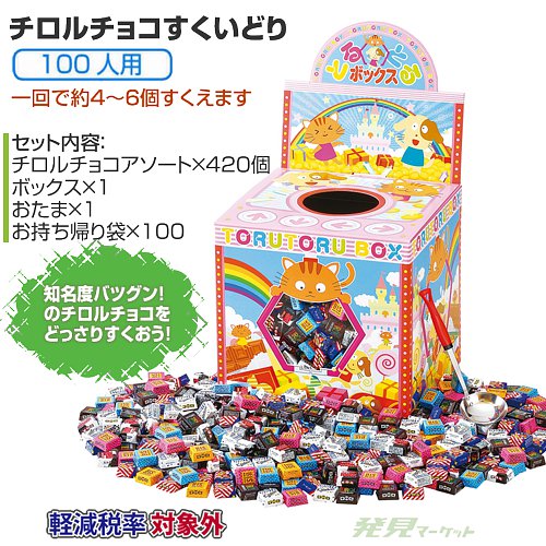 チロルチョコすくいどり100人用 | 粗品と景品の発見マーケット