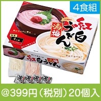 満福　紅白讃岐うどん4食組