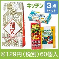 福袋　キッチン便利グッズ3点セット|干支正月の粗品