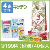 福袋　キッチン便利グッズ4点セット|干支正月の粗品