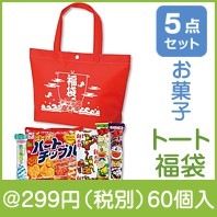 カジュアルトート福袋　お菓子5点|干支正月の粗品