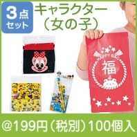 キャラクター福袋3点セット（女の子用）|干支正月の粗品