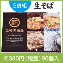 至福の逸品　あごだしつゆの生そば3食組