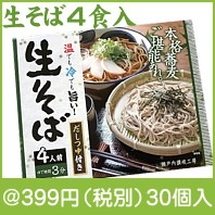 生そば4食入|干支正月の粗品